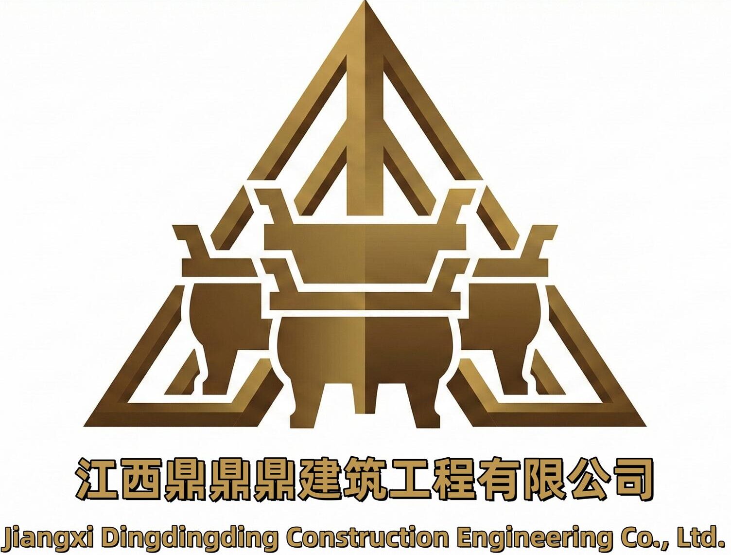 江西鼎鼎鼎建筑工程有限公司